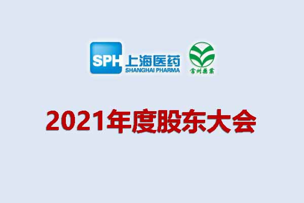 上藥集團(tuán)常州藥業(yè)股份有限公司 關(guān)于召開2021年度股東大會(huì)的通知